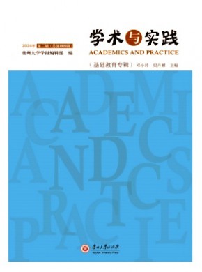 學術與實踐