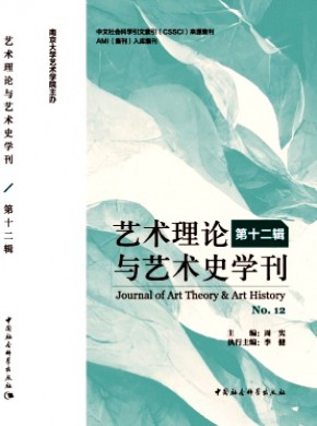 藝術(shù)理論與藝術(shù)史學(xué)刊