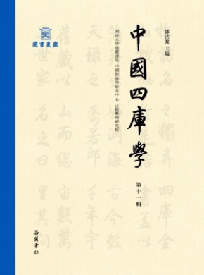 中國四庫學