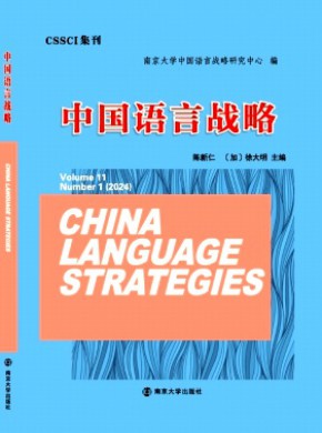 中國(guó)語(yǔ)言戰(zhàn)略