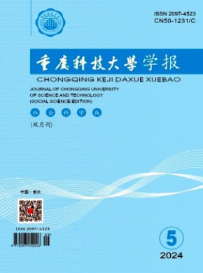 重慶科技大學(xué)學(xué)報·社會科學(xué)版