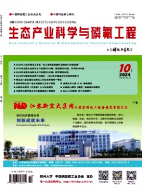 生態產業科學與磷氟工程