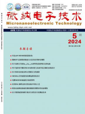 微納電子技術