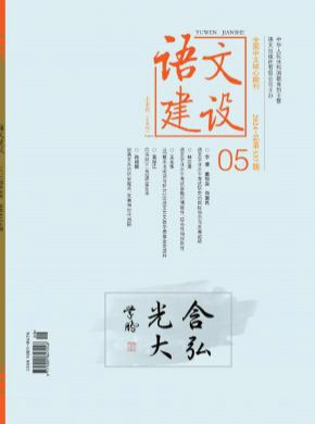 語(yǔ)文建設(shè)