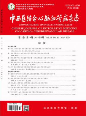 中西醫(yī)結合心腦血管病