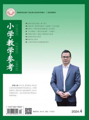 小學(xué)教學(xué)參考