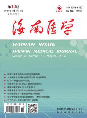 海南醫(yī)學(xué)