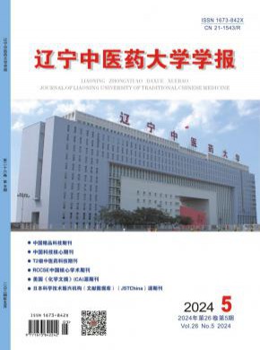 遼寧中醫(yī)藥大學學報
