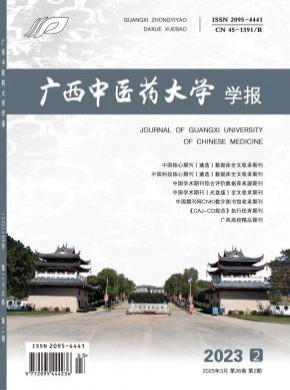 廣西中醫(yī)藥大學(xué)學(xué)報