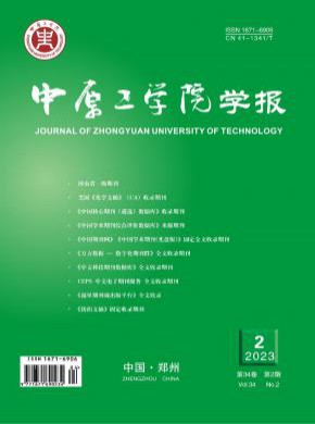 中原工學(xué)院學(xué)報(bào)