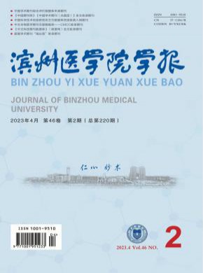 濱州醫(yī)學(xué)院學(xué)報(bào)