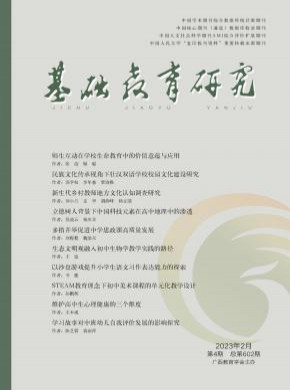 基礎(chǔ)教育研究