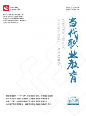 當(dāng)代職業(yè)教育
