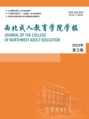 西北成人教育學(xué)報