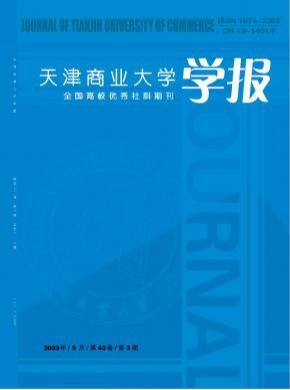 天津商業(yè)大學(xué)學(xué)報(bào)