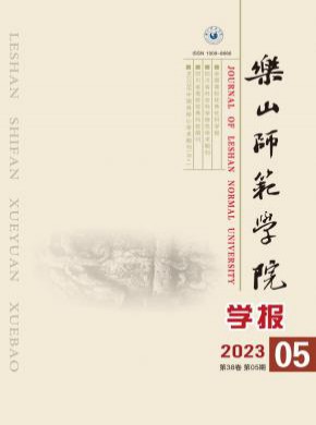 樂(lè)山師范學(xué)院學(xué)報(bào)