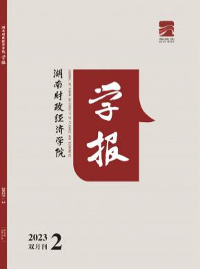 湖南財政經(jīng)濟(jì)學(xué)院學(xué)報
