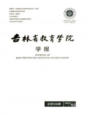 吉林省教育學(xué)院學(xué)報(bào)
