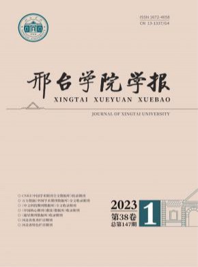 邢臺學院學報