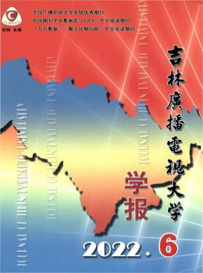 吉林廣播電視大學(xué)學(xué)報(bào)