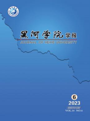 黑河學(xué)院學(xué)報(bào)