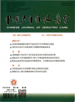 中國(guó)老年保健醫(yī)學(xué)