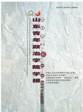 山東青年政治學(xué)院學(xué)報(bào)