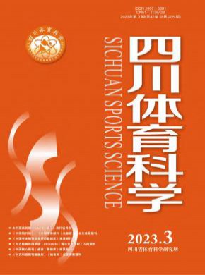 四川體育科學(xué)