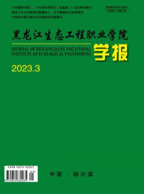 黑龍江生態(tài)工程職業(yè)學(xué)院學(xué)報(bào)