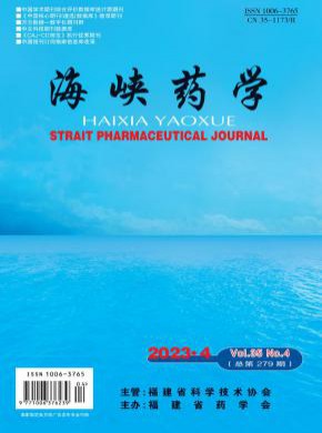 海峽藥學(xué)