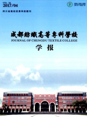 成都紡織高等專(zhuān)科學(xué)校學(xué)報(bào)
