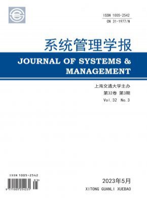 系統(tǒng)管理學(xué)報(bào)