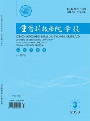 重慶科技學院學報·社會科學版