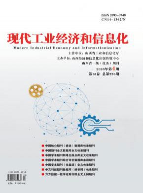 現(xiàn)代工業(yè)經(jīng)濟(jì)和信息化