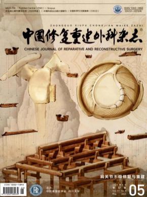 中國修復(fù)重建外科
