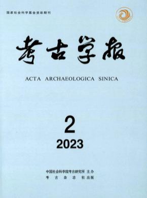考古學(xué)報