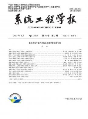 系統(tǒng)工程學(xué)報(bào)