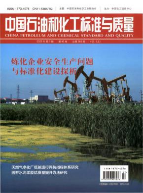 中國石油和化工標(biāo)準與質(zhì)量