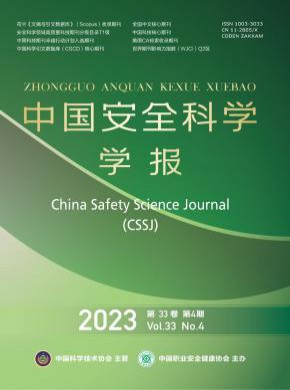 中國安全科學(xué)學(xué)報(bào)