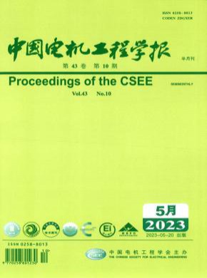 中國電機(jī)工程學(xué)報(bào)