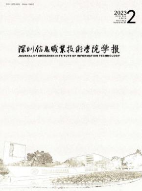 深圳信息職業(yè)技術學院學報