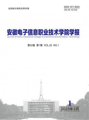 安徽電子信息職業(yè)技術(shù)學(xué)院學(xué)報(bào)