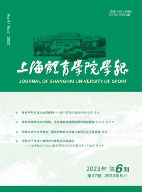上海體育學(xué)院學(xué)報(bào)