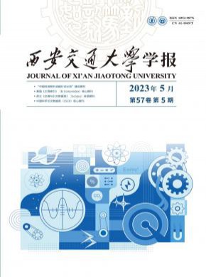 西安交通大學(xué)學(xué)報(bào)