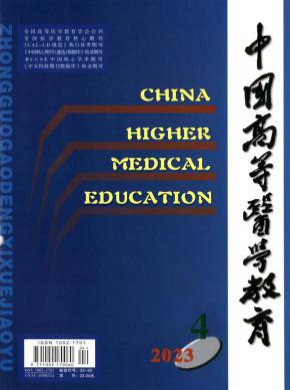 中國(guó)高等醫(yī)學(xué)教育
