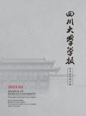 四川大學(xué)學(xué)報·哲學(xué)社會科學(xué)版