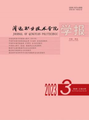 清遠職業技術學院學報