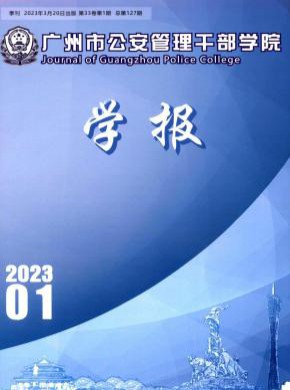 廣州市公安管理干部學(xué)院學(xué)報(bào)