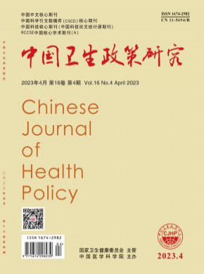 中國衛(wèi)生政策研究