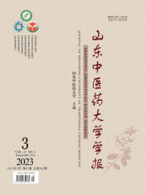 山東中醫(yī)藥大學(xué)學(xué)報(bào)